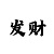 玩快3倍投碰到长龙怎么办